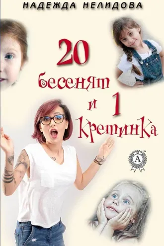 Обложка книги «20 бесенят и 1 кретинка»