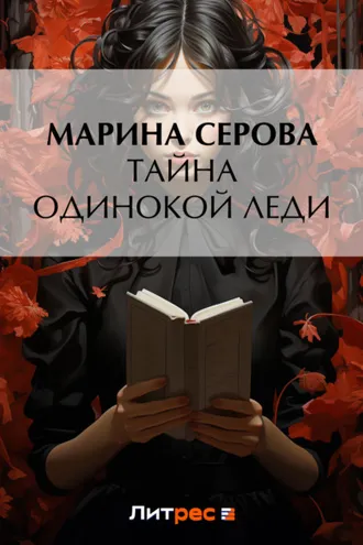 Обложка книги «Тайна одинокой леди»