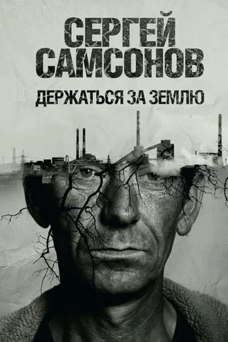 Обложка книги «Держаться за землю»