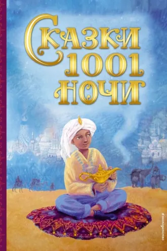 Обложка книги «Сказки 1001 ночи»