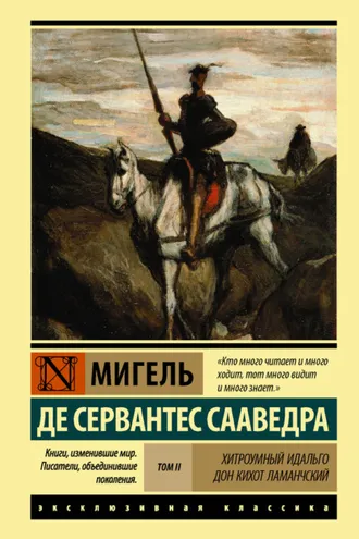 Обложка книги «Хитроумный идальго Дон Кихот Ламанчский. Т. II»