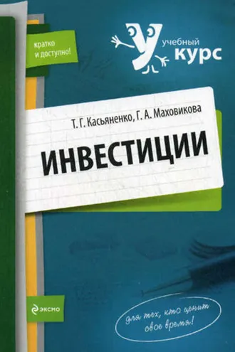 Обложка книги «Инвестиции: учебный курс»