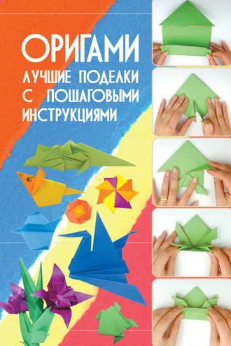 Обложка книги «Оригами. Лучшие поделки с пошаговыми инструкциями»