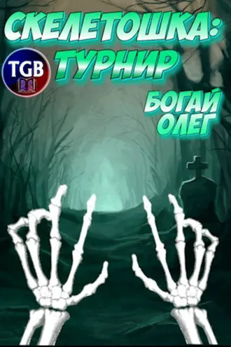 Обложка книги «Скелетошка: Турнир»