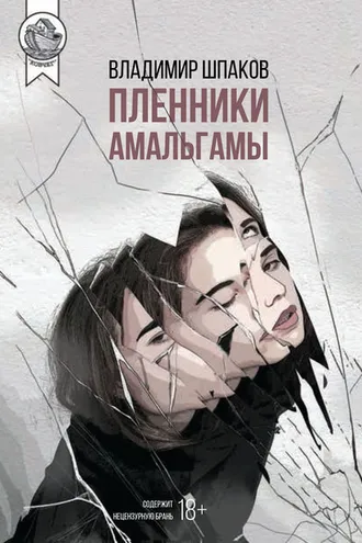 Обложка книги «Пленники Амальгамы»