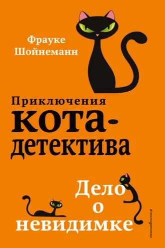 Обложка книги «Дело о невидимке»