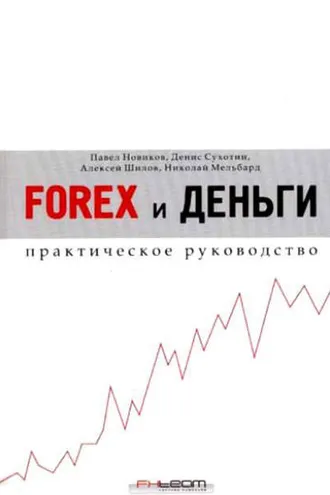 Обложка книги «Forex и деньги. Практическое руководство»