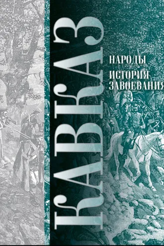 Обложка книги «Кавказ. Выпуск XI. Народы. История завоевания»