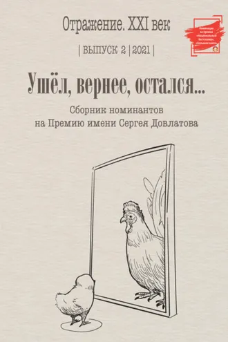 Обложка книги «Ушел, вернее остался. Сборник номинантов на Премию имени Сергея Довлатова. Выпуск 2»