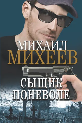 Обложка книги «Сыщик поневоле»