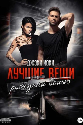 Обложка книги «Лучшие вещи рождены болью. Том 1»