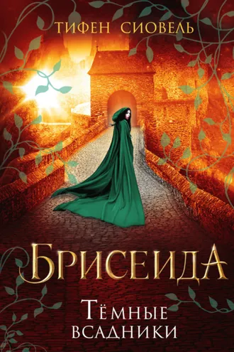 Обложка книги «Брисеида. Тёмные всадники»