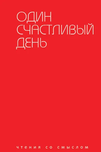 Обложка книги «Один счастливый день»