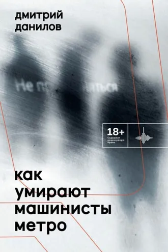 Обложка книги «Как умирают машинисты метро»