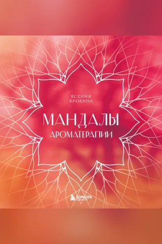 Обложка книги «Мандалы ароматерапии»