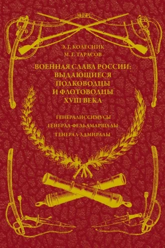 Обложка книги «Военная слава России: выдающиеся полководцы и флотоводцы XVIII века. Генералиссимусы, генерал-фельдмаршалы, генерал-адмиралы»