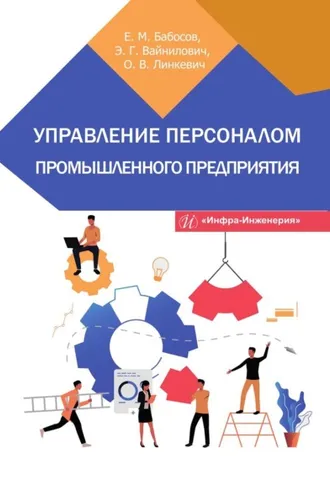 Обложка книги «Управление персоналом промышленного предприятия»