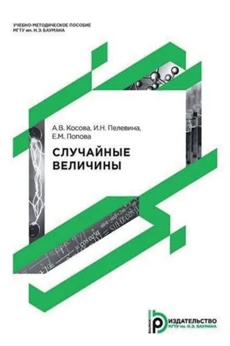 Обложка книги «Случайные величины»