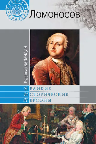 Обложка книги «Ломоносов»