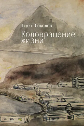 Обложка книги «Коловращение жизни»