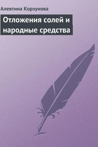 Обложка книги «Отложения солей и народные средства»