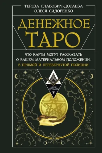 Обложка книги «Денежное Таро. Что карты могут рассказать о вашем материальном положении. В прямой и перевернутой позиции»