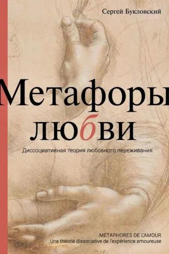 Обложка книги «Метафоры любви. Диссоциативная теория любовного переживания»