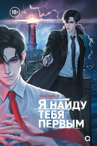 Обложка книги «Я найду тебя первым»