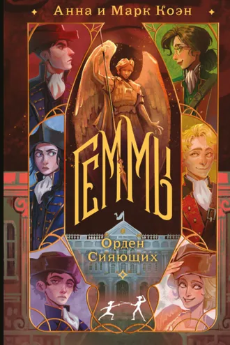 Обложка книги «Геммы. Орден Сияющих»