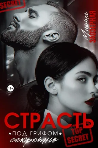 Обложка книги «Страсть под грифом «секретно»»