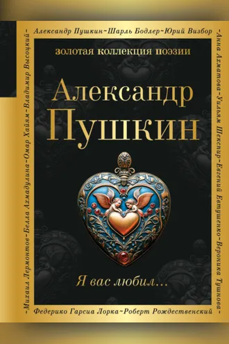 Обложка книги «Я вас любил…»