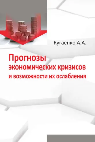 Обложка книги «Прогнозы экономических кризисов и возможности их ослабления»