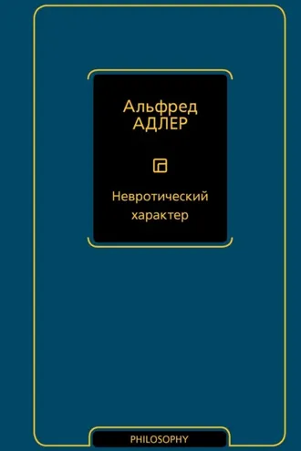 Обложка книги «Невротический характер»