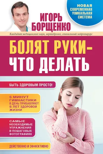 Обложка книги «Болят руки – что делать»