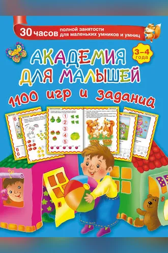 Обложка книги «Академия для малышей. 1100 игр и заданий. 3-4 года»
