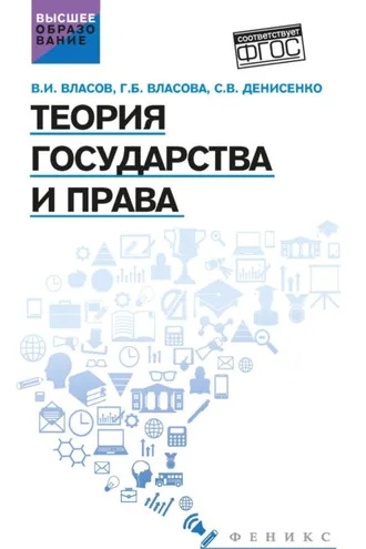 Обложка книги «Теория государства и права»
