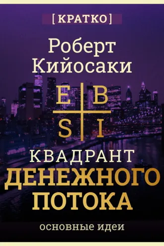 Обложка книги «Квадрант денежного потока. Роберт Кийосаки. Кратко»