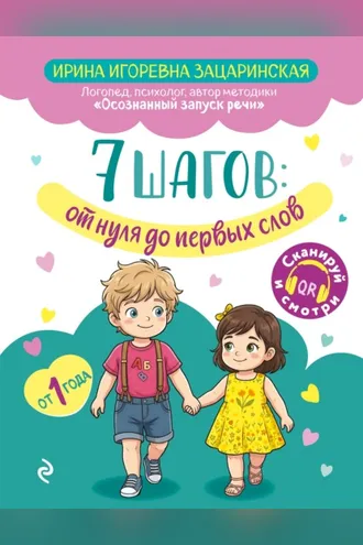 Обложка книги «7 шагов от нуля до первых слов»