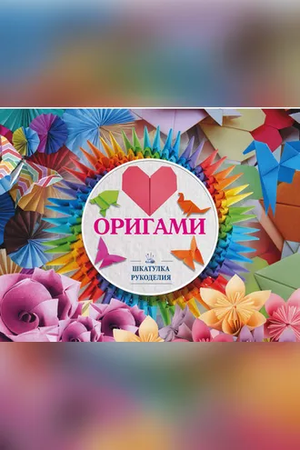 Обложка книги «Оригами»