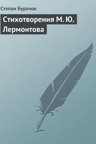 Обложка книги «Стихотворения М. Ю. Лермонтова»