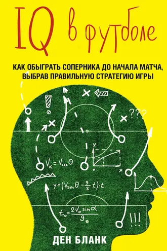 Обложка книги «IQ в футболе. Как играют умные футболисты»