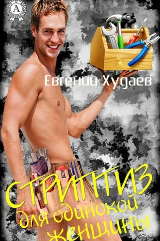 Обложка книги «Стриптиз для одинокой женщины»