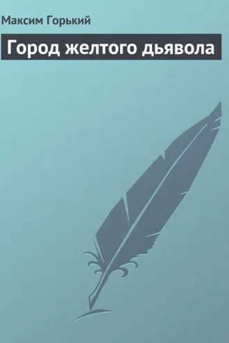 Обложка книги «Город желтого дьявола»