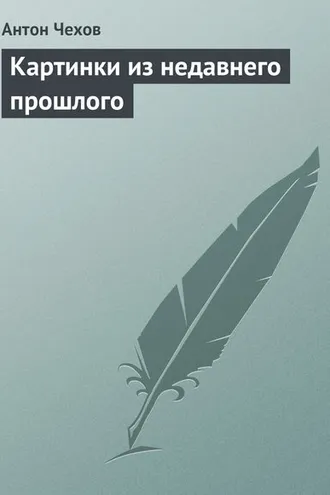 Обложка книги «Картинки из недавнего прошлого»
