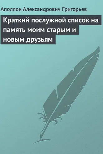 Обложка книги «Краткий послужной список на память моим старым и новым друзьям»