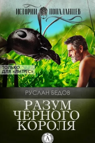 Обложка книги «Разум Черного Короля»