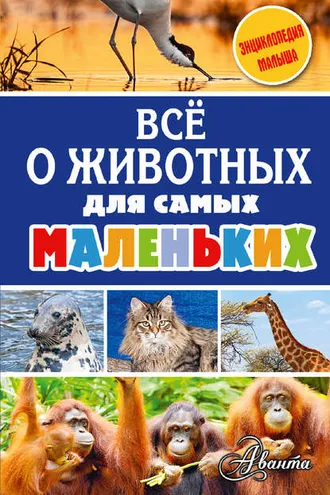 Обложка книги «Всё о животных для самых маленьких»