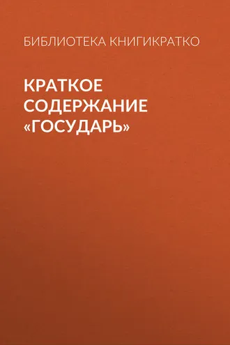 Обложка книги «Краткое содержание «Государь»»