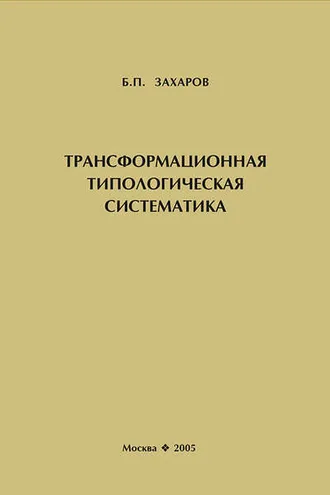 Обложка книги «Трансформационная типологическая систематика»