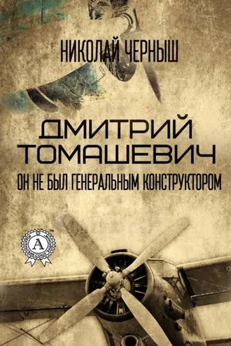 Обложка книги «Дмитрий Томашевич. Он не был Генеральным конструктором»